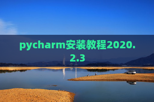 pycharm安装教程2020.2.3