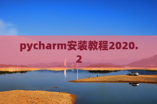 pycharm安装教程2020.2